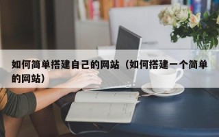 徐州如何简单搭建自己的网站（如何搭建一个简单的网站）