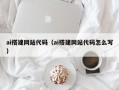 徐州ai搭建网站代码（ai搭建网站代码怎么写）