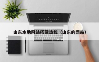 徐州山东本地网站搭建热线（山东的网站）