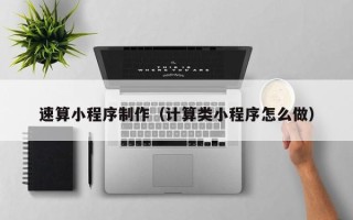 徐州速算小程序制作（计算类小程序怎么做）