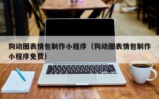 徐州狗动图表情包制作小程序（狗动图表情包制作小程序免费）