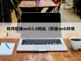 徐州如何搭建web3.0网站（搭建web环境）