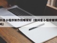 徐州抖音小程序制作找哪家好（做抖音小程序赚钱吗）