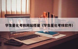 徐州学生量化考核网站搭建（学生量化考核软件）