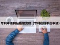 徐州专利申请网站搭建流程（专利在线平台申请）