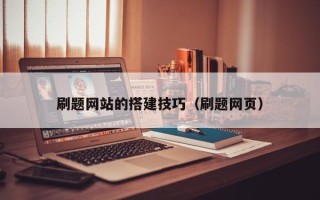 徐州刷题网站的搭建技巧（刷题网页）