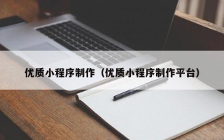 徐州优质小程序制作（优质小程序制作平台）