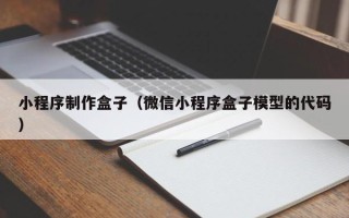 徐州小程序制作盒子（微信小程序盒子模型的代码）