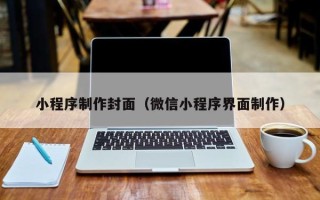 徐州小程序制作封面（微信小程序界面制作）
