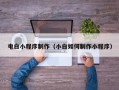 徐州电白小程序制作（小白如何制作小程序）