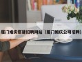 徐州厦门婚庆搭建招聘网站（厦门婚庆公司招聘）