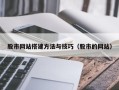 徐州股市网站搭建方法与技巧（股市的网站）