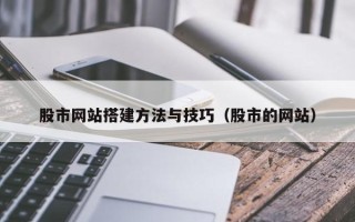 徐州股市网站搭建方法与技巧（股市的网站）