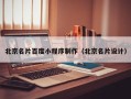 徐州北京名片百度小程序制作（北京名片设计）