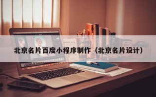 徐州北京名片百度小程序制作（北京名片设计）