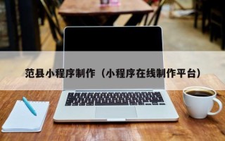 徐州范县小程序制作（小程序在线制作平台）