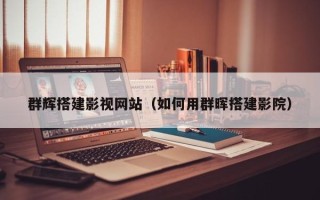 徐州群辉搭建影视网站（如何用群晖搭建影院）