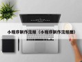 徐州小程序制作流程（小程序制作流程图）