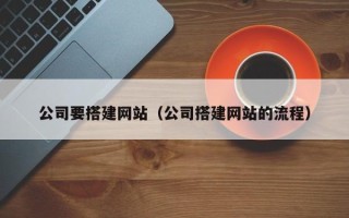 徐州公司要搭建网站（公司搭建网站的流程）